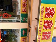 门面-15年老字号鑫鑫猪肚鸡·椰子鸡海南火锅(兴隆华侨农场店)