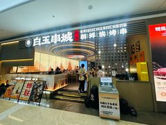 -白玉·朝鲜族烤串(深圳Kkone店)