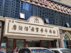-磨沟沿老字号牛肉面·清真(金港城店)