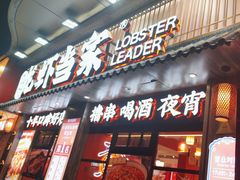 -龙虾当家·大排档(红谷滩五中店)