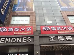 -傣妹火锅(南京东路一店)