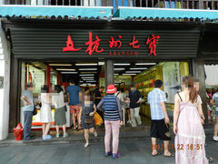 门面-杭州七宝(河坊街店)