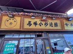 -清真馬峰小炒泡饃
