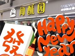 门面-闻酥园(青羊区文殊坊店)