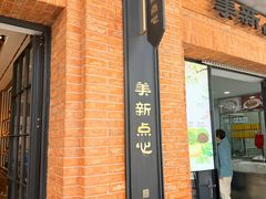 -美新点心店(陕西北路店)