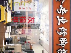 -郑远元专业修脚房(商乐店)
