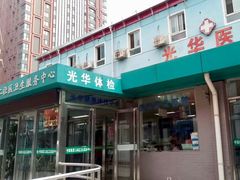 -兔途体检(十里堡青年路店)