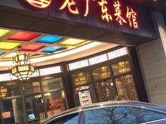 门面-古南都·老广东酒楼(龙江店)