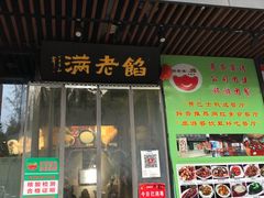 门面-馅老满·生春阁(慕田峪店)