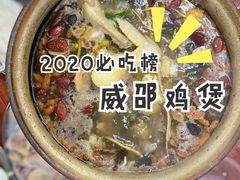 -威邵鸡煲(西华路总店)