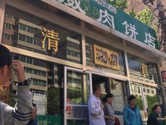 -清真永恒华威肉饼(潘家园店)