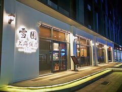 门面-雪园上海饭店(港湾1号店)