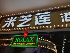 门面-美芝莲(领展购物广场中关村店)