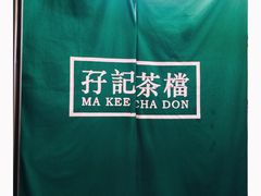 大堂-孖记茶档·热腾茶餐(荔湾领展广场店)