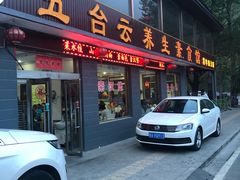 门面-天天向上素食餐厅(五台山店)