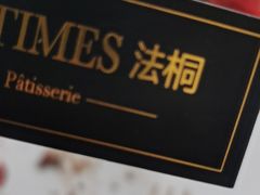 -法桐蛋糕·手作面包(万达公馆店)