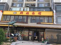 门面-群姐面馆·海鲜烧烤(同安路二店)