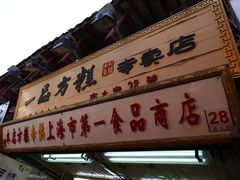 -一品方糕专卖店