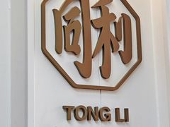 -同利肉燕老铺(澳门路店)