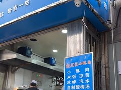 -定家小酥肉·清真(回民街店)