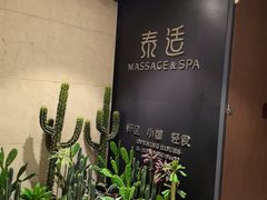 -泰适SPA馆丨精油·按摩·足道(后海地铁口店)