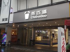 -茶百道(渝北重庆会馆店)