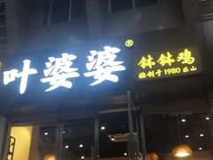 门面-嘉州叶婆婆钵钵鸡(建设路店)