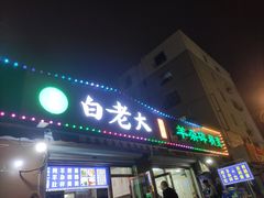 -白老大羊杂碎稍麦