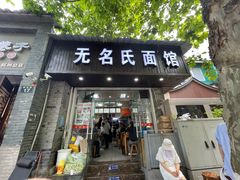 -无名氏面馆(邮电路店)
