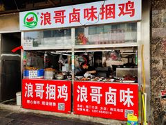门面-浪哥卤味捆鸡(南门口店)