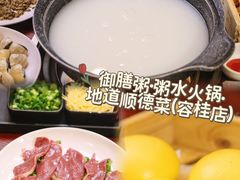 -御膳粥·牛乳粥底火锅·地道顺德菜(容桂店)