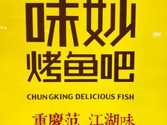 -味妙烤鱼吧(回龙观店)