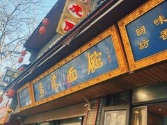 -清真马虎面馆(西七路店)