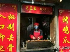 门面-芙蓉泉·烤鸡爪(芙蓉街店)