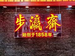 -步瀛斋(大栅栏西街店)