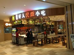 门面-好人民间小吃·番茄鱼酸菜鱼(木渎悠方店)