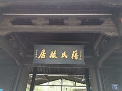 -蒋氏故居