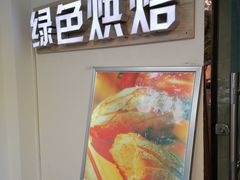 门面-Tomado绿色烘焙(大尧三路店)
