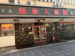 -湘桂人酒楼(西便门店)