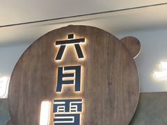 -六月雪干锅(涪城万达广场店)