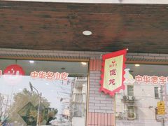 门面-鲜得来排骨年糕(即墨路店)