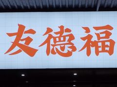 -友德福.老字号粤菜.广州地标融合美食(荔湾路店)