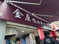 -金原鸭血粉丝汤总店(锁金村店)