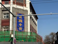 -宝光熏肉鞋底火烧(新街口店)