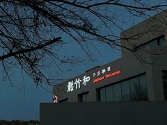 -松竹和日式料理(辽阳店)