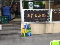 -西关回头馆(西关美食街店)