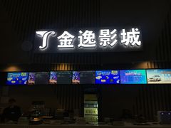 -金逸影城(明发店)