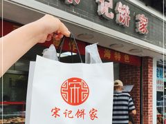 门面-宋记饼家(石门二路店)