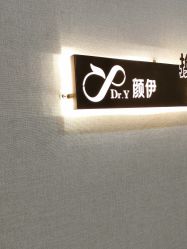 -深圳颜伊医疗美容门诊部