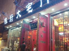 门面-陈府大宅门成都火锅·手切鲜肉(太原街店)
